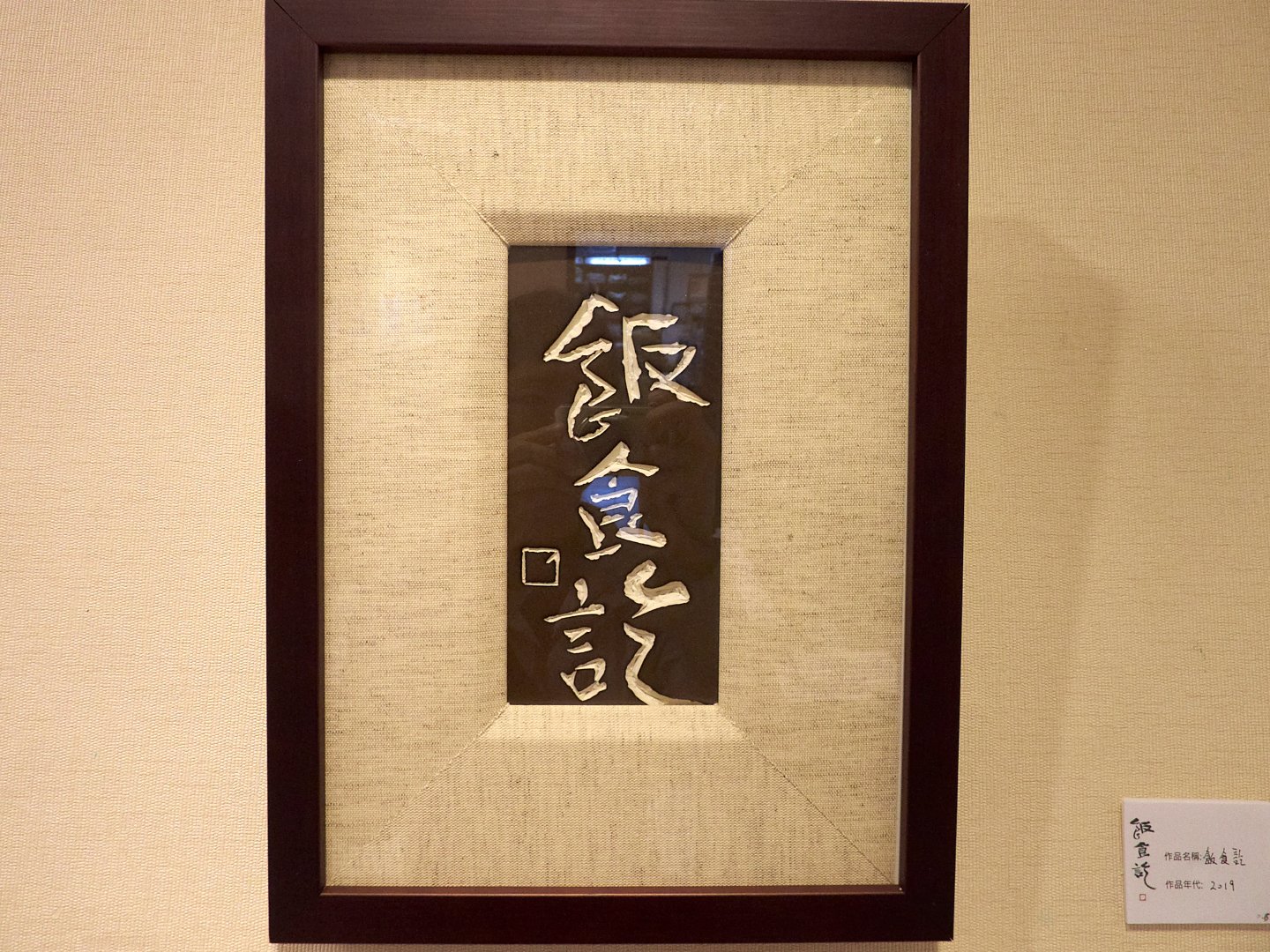 2019飯食訖－六人書篆聯展 - 圖片 2