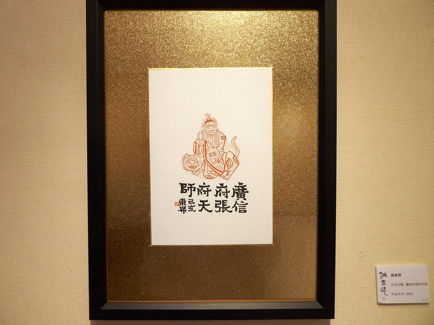 2019飯食訖－六人書篆聯展 - 圖片 3