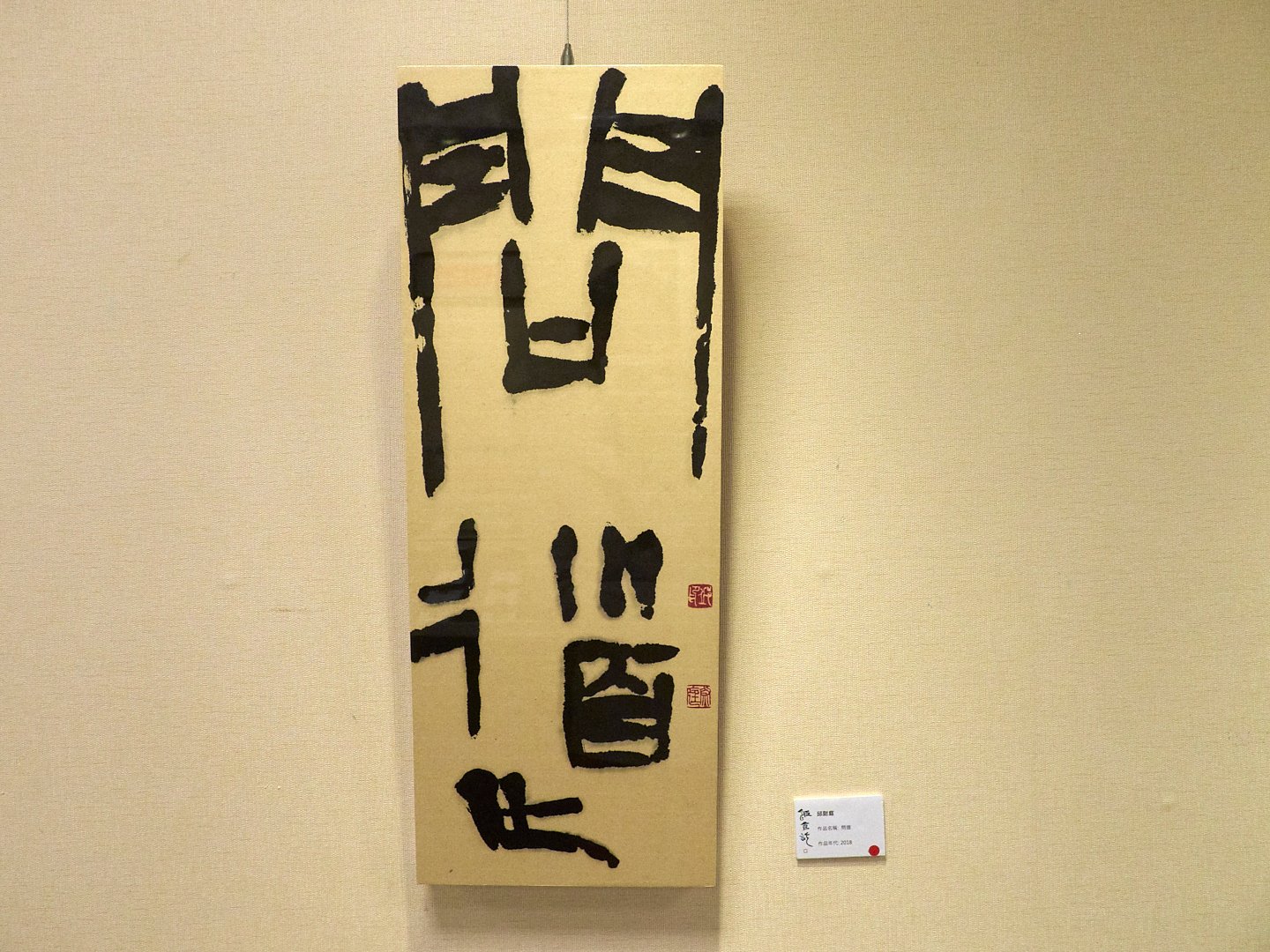 2019飯食訖－六人書篆聯展 - 圖片 13