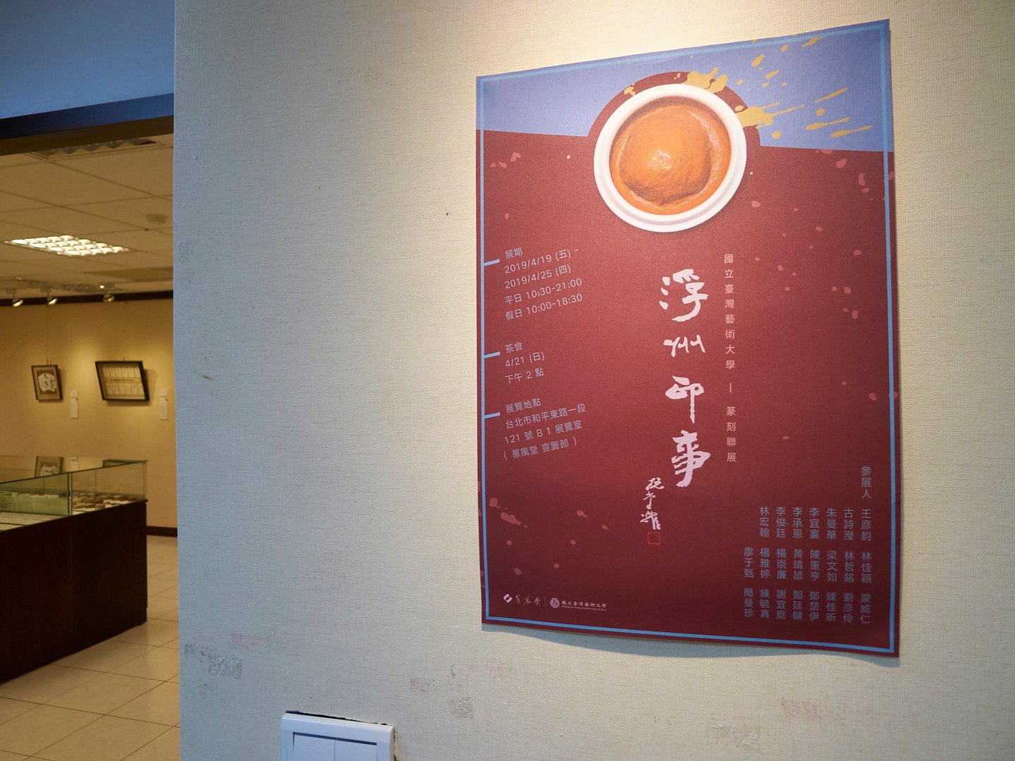 2019浮洲印事－國立臺灣藝術大學 篆刻聯展 - 圖片 1