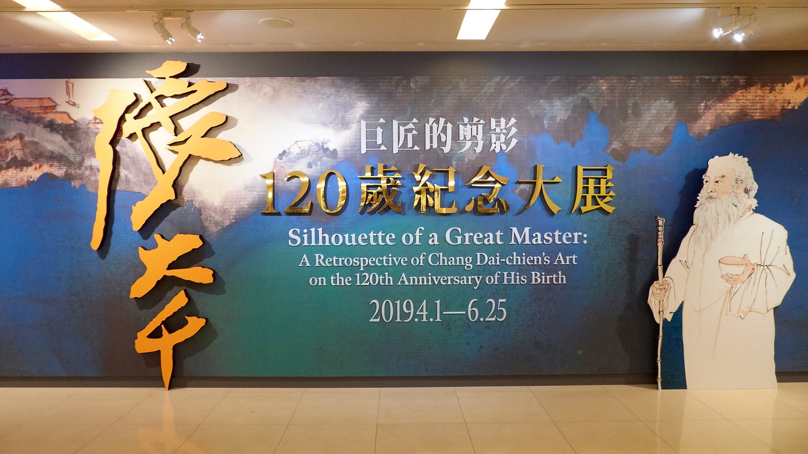 2019巨匠的剪影－張大千120歲紀念大展 - 圖片 17