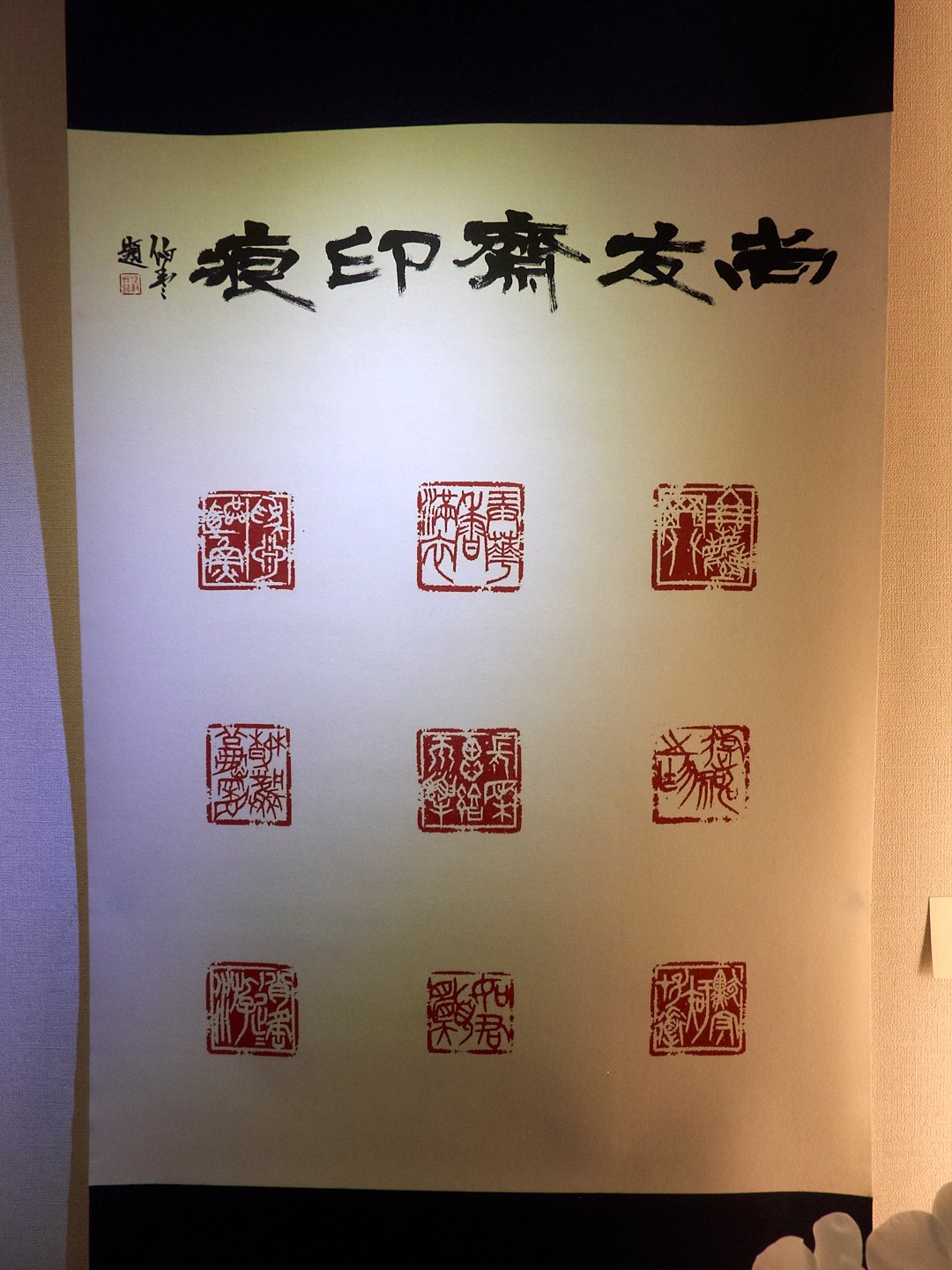 2019石之華－台日篆刻六人展 - 圖片 9