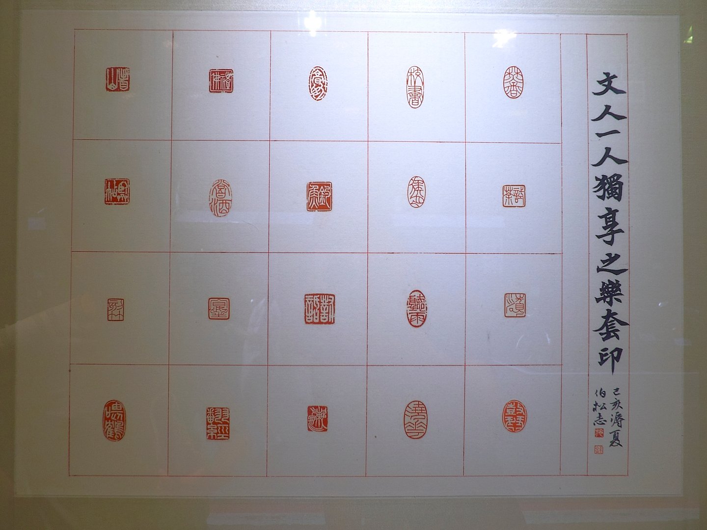 2019玄同印盟篆刻展 - 圖片 1