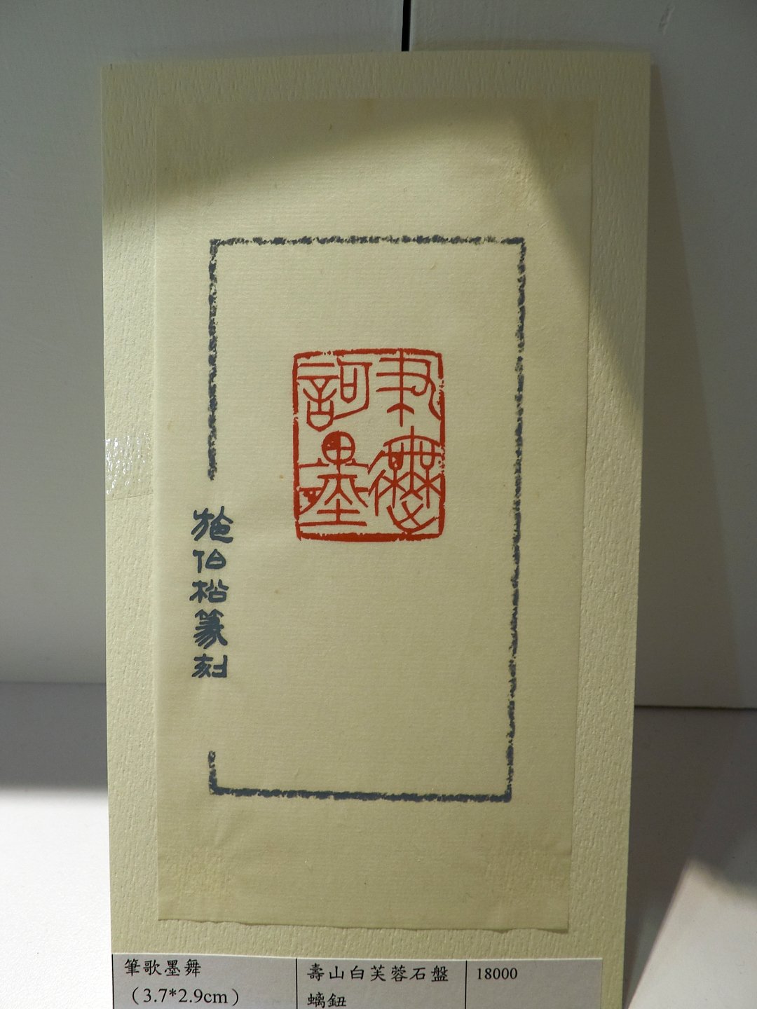 2019玄同印盟篆刻展 - 圖片 16