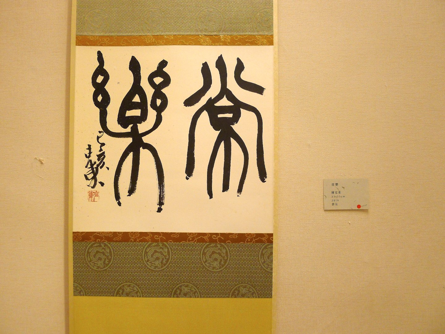 2019言以足志 書法篆刻展 - 圖片 25