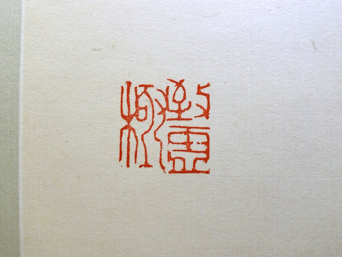 2019初心印會－第二回會員作品聯展 - 圖片 14