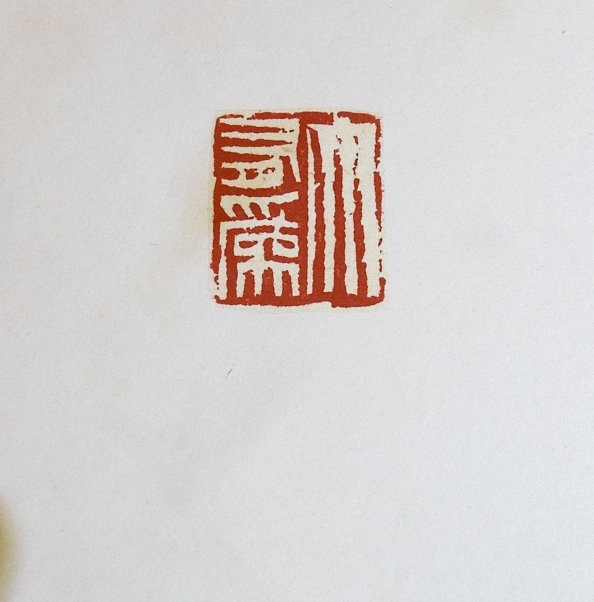 2020清課－張右麒 陳怡靜 陳俋佐 書畫印三人展 - 圖片 16