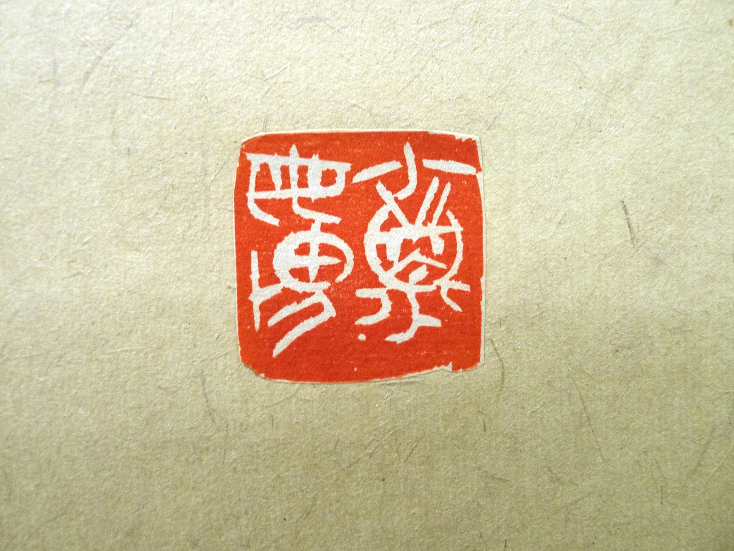 2020年第一屆國際漢字篆刻藝術交流展 - 圖片 1