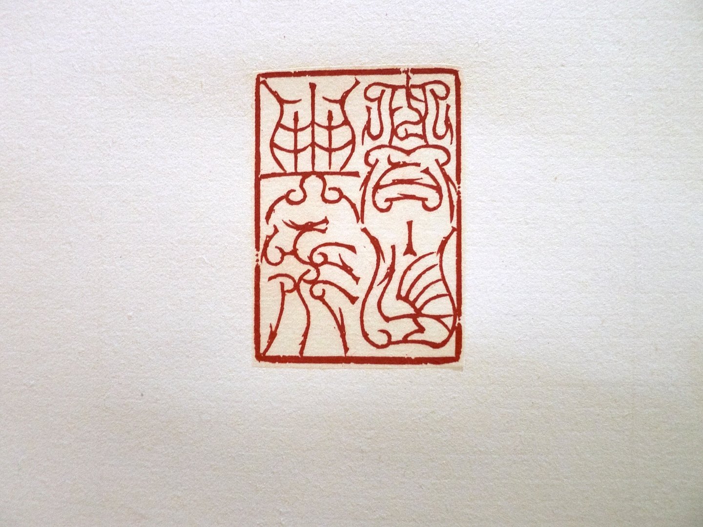 2020年第一屆國際漢字篆刻藝術交流展 - 圖片 2