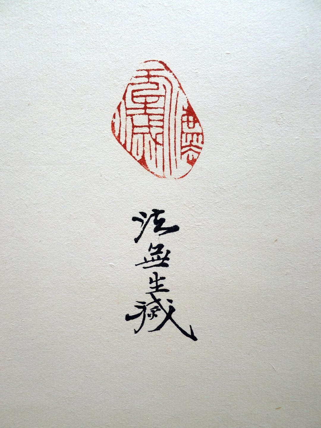 2020年第一屆國際漢字篆刻藝術交流展 - 圖片 3