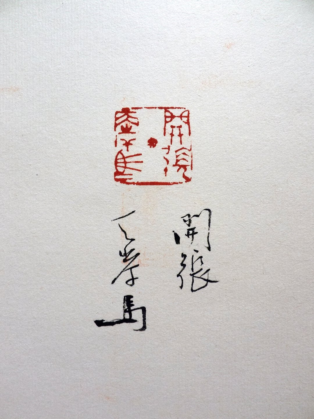 2020年第一屆國際漢字篆刻藝術交流展 - 圖片 4