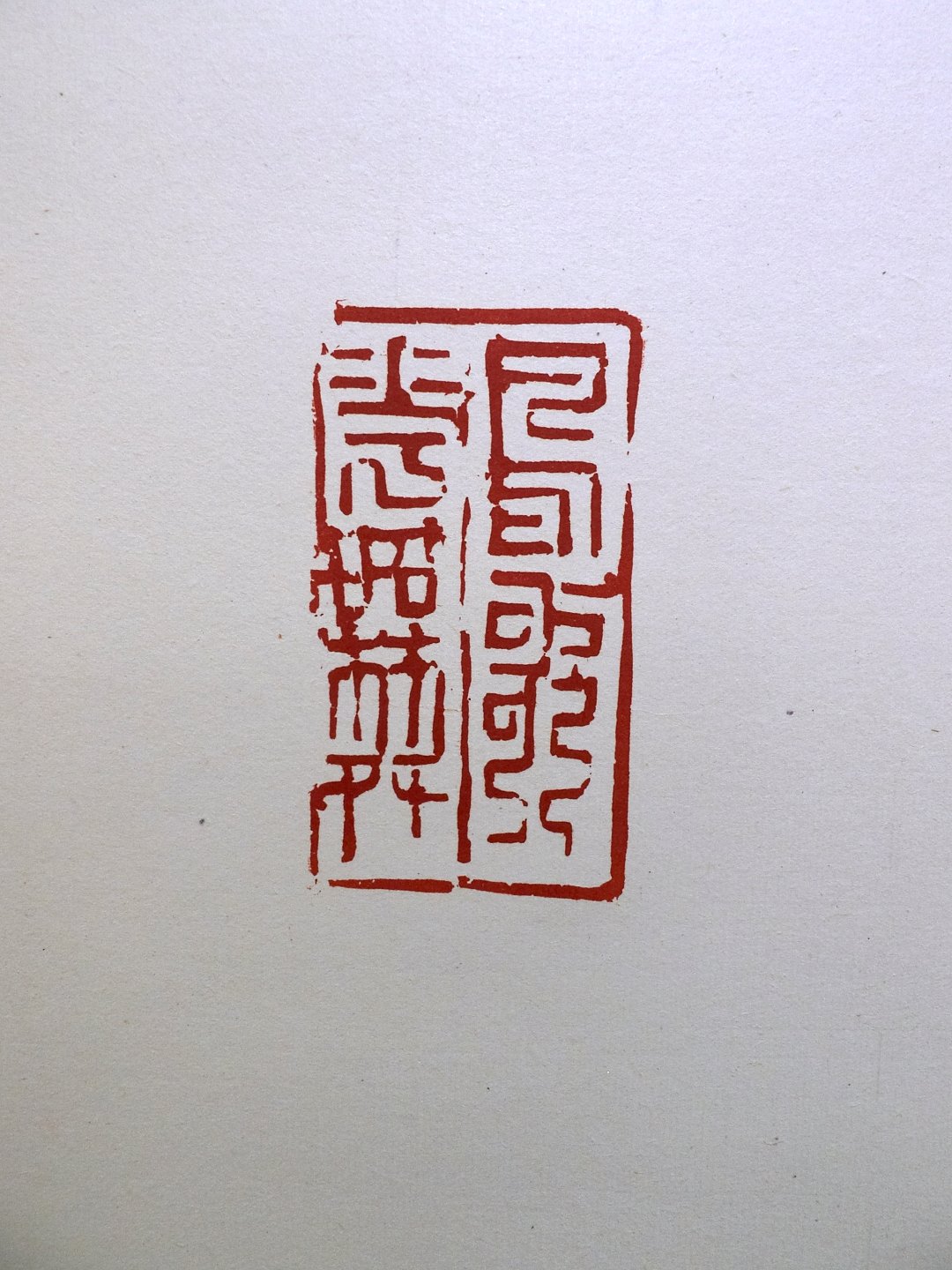 2020年第一屆國際漢字篆刻藝術交流展 - 圖片 20