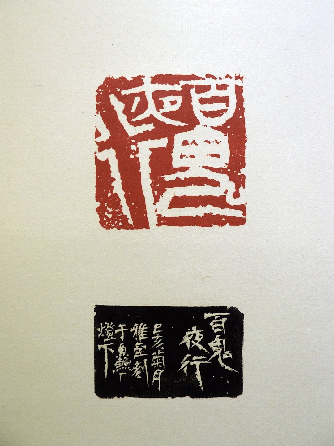 2020年第一屆國際漢字篆刻藝術交流展 - 圖片 21