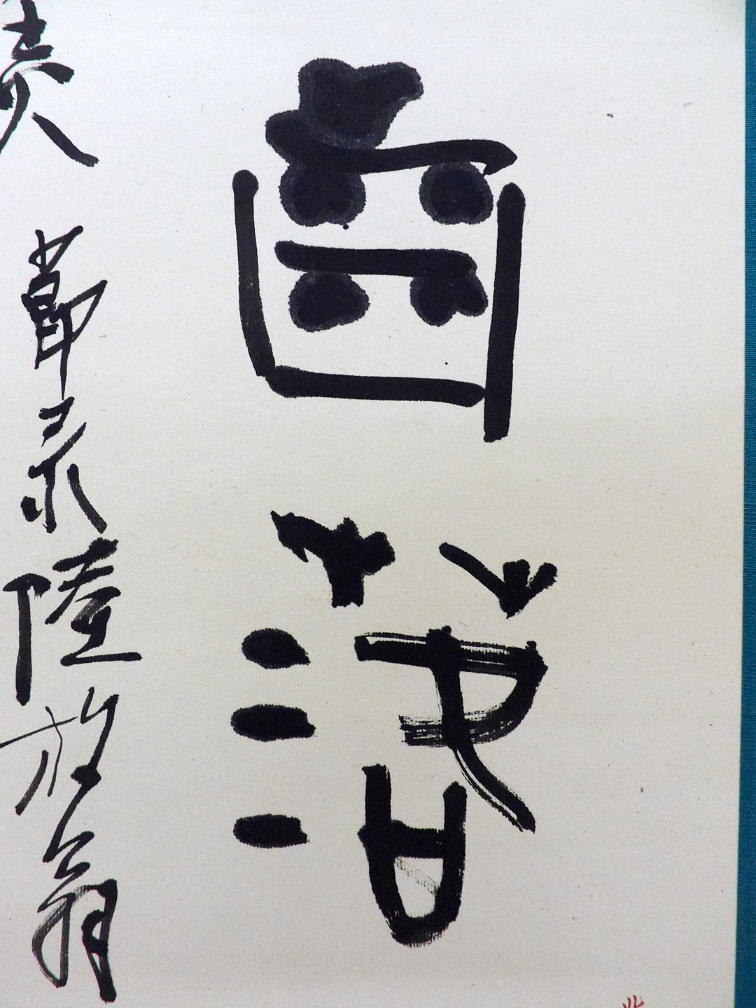 2020年第一屆國際漢字篆刻藝術交流展 - 圖片 33