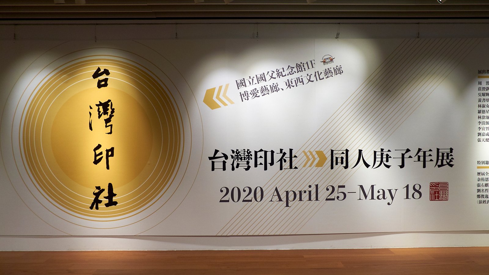 2020台灣印社同人庚子年展 - 圖片 1