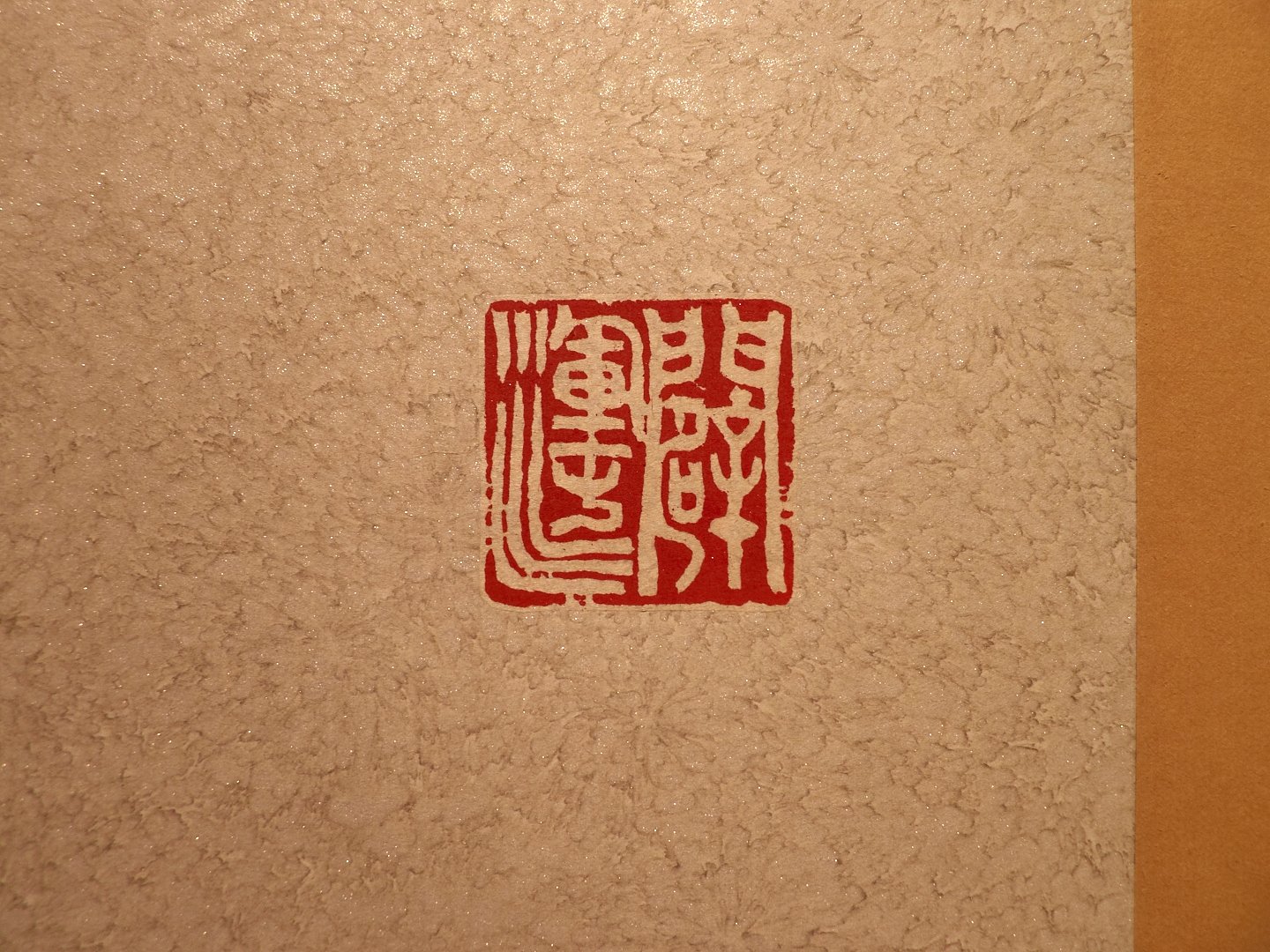 2020台灣印社同人庚子年展 - 圖片 3