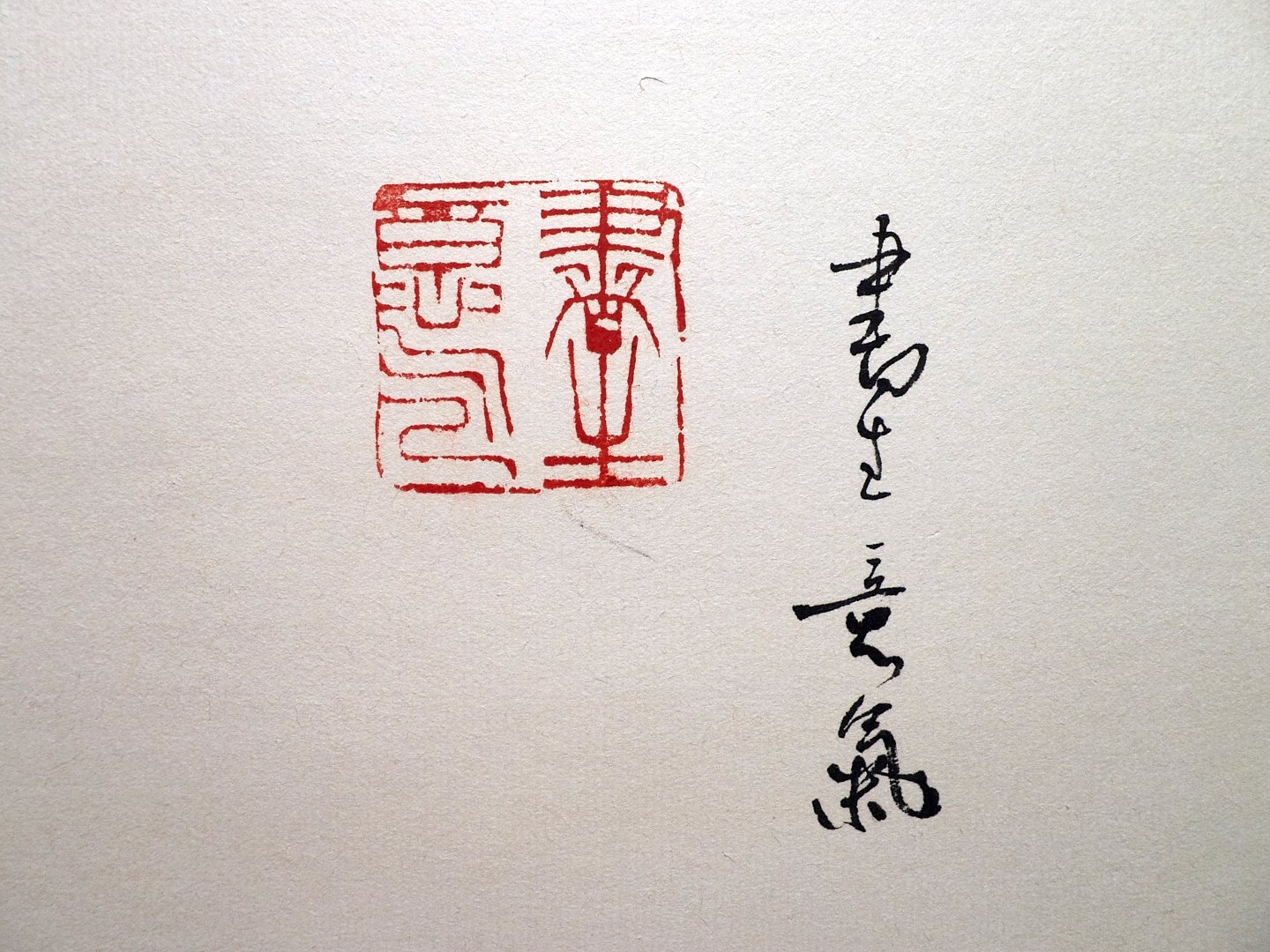 2020台灣印社同人庚子年展 - 圖片 8