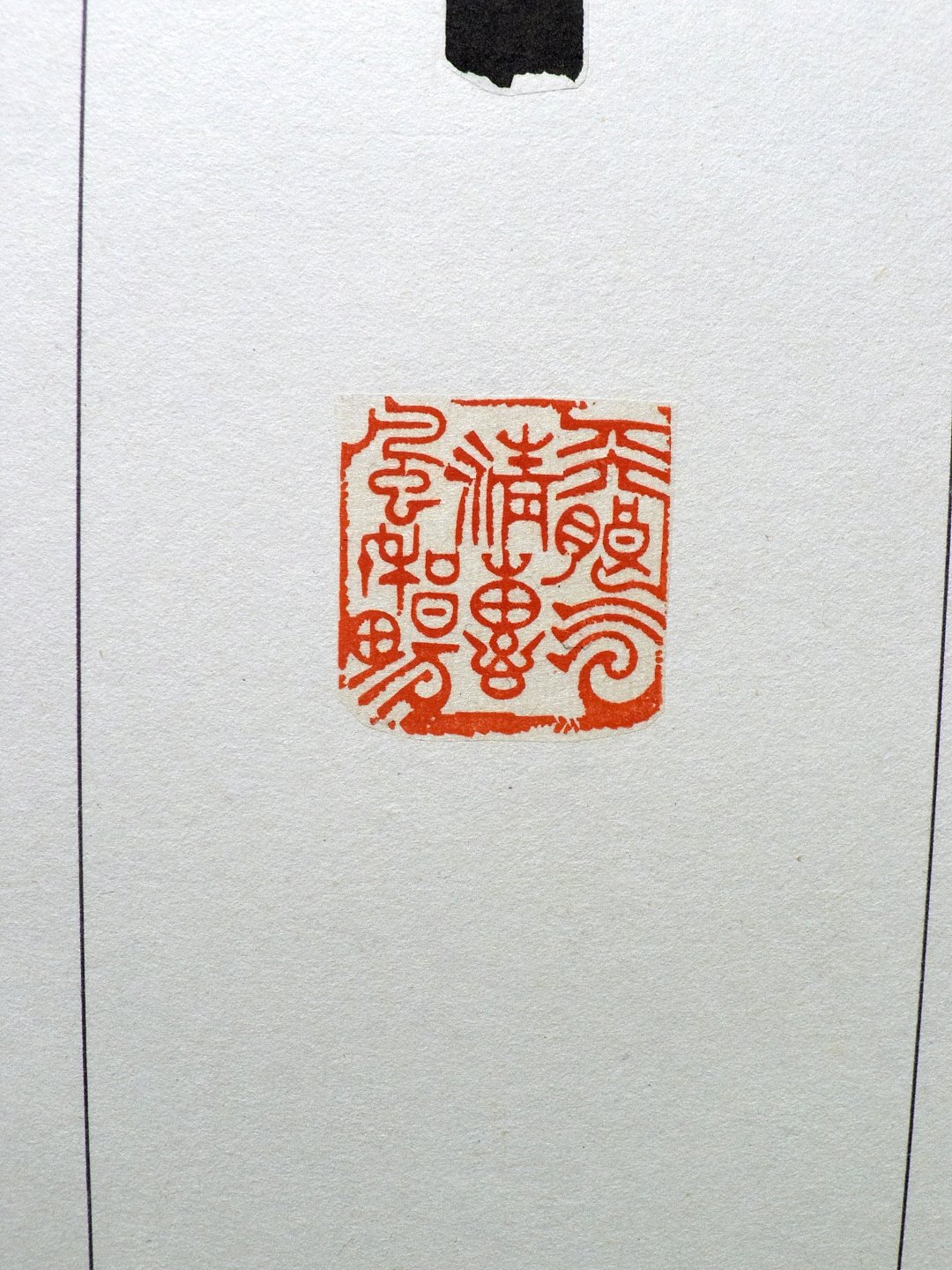 2020台灣印社同人庚子年展 - 圖片 42