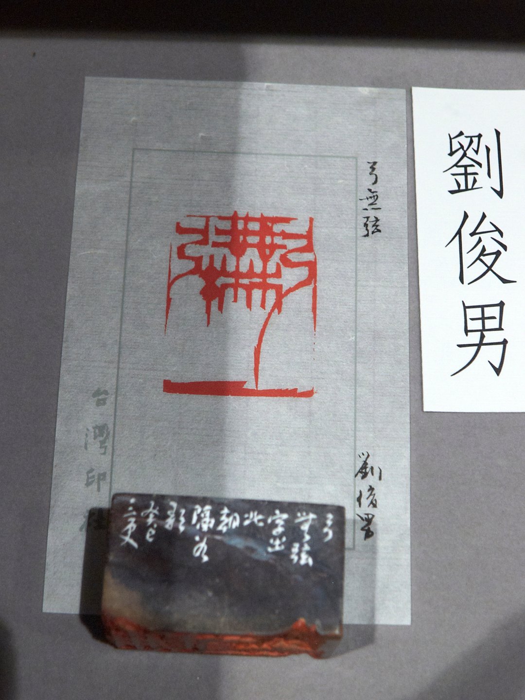 2020台灣印社同人庚子年展 - 圖片 48