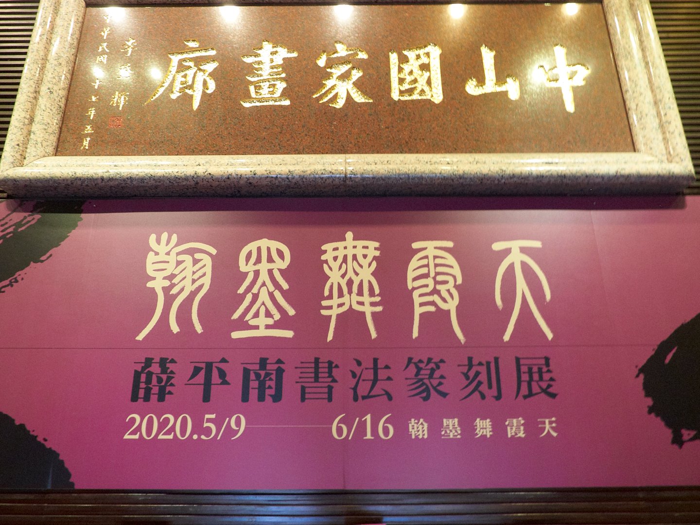 2020翰墨舞霞天－薛平南書法篆刻展 - 圖片 1