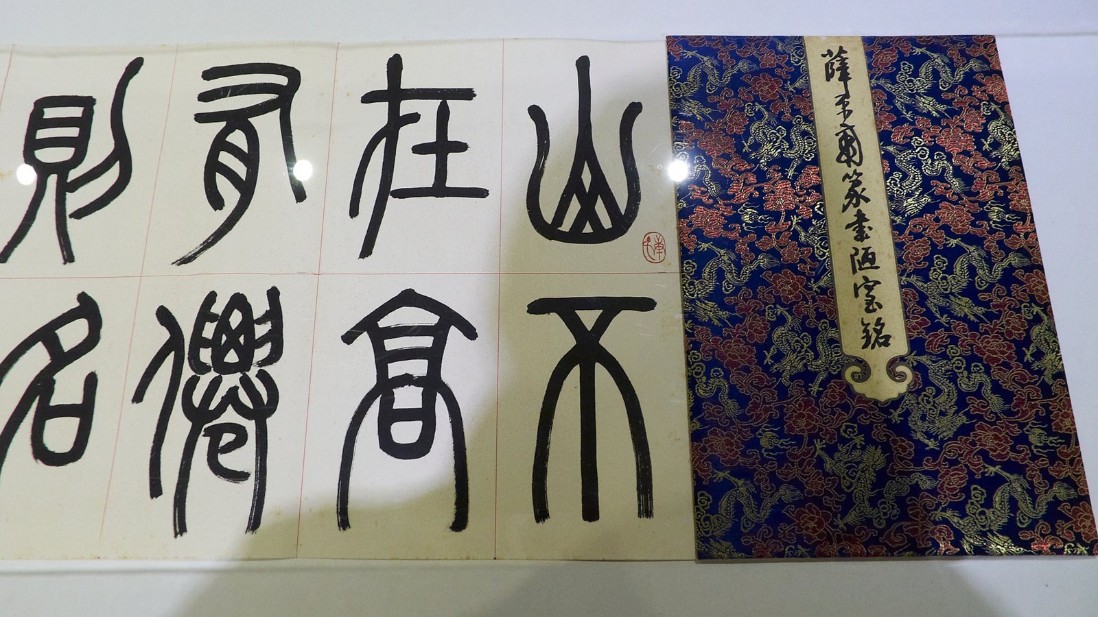 2020翰墨舞霞天－薛平南書法篆刻展 - 圖片 12