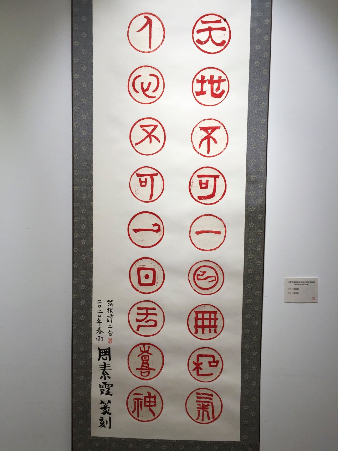 2020中華民國篆刻學會第15屆會員聯展暨吳平先生紀念展 - 圖片 4