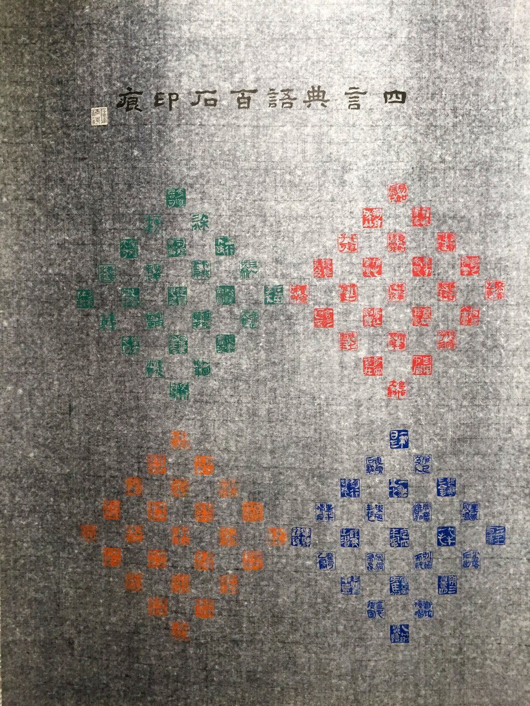 2020中華民國篆刻學會第15屆會員聯展暨吳平先生紀念展 - 圖片 12