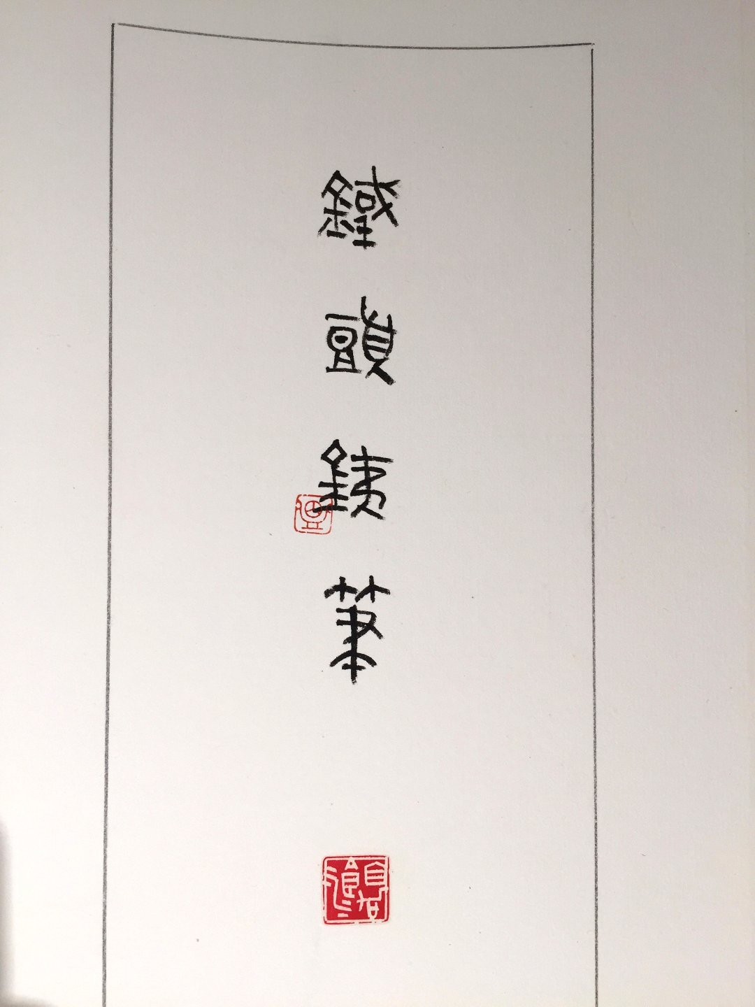 2020中華民國篆刻學會第15屆會員聯展暨吳平先生紀念展 - 圖片 21