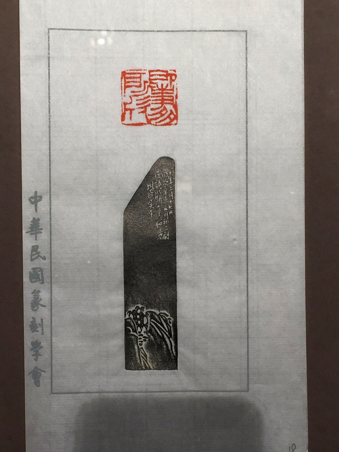 2020中華民國篆刻學會第15屆會員聯展暨吳平先生紀念展 - 圖片 45