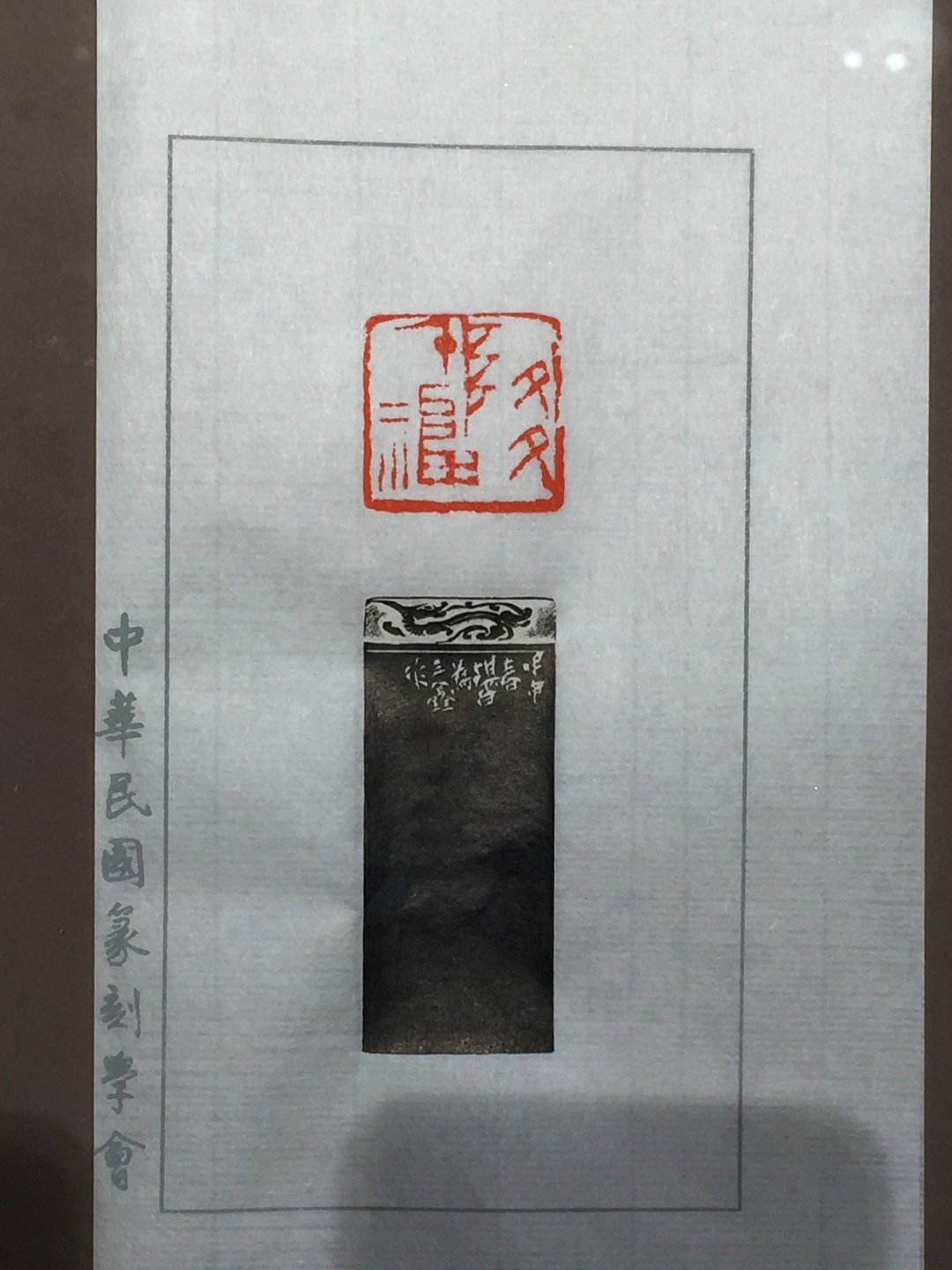 2020中華民國篆刻學會第15屆會員聯展暨吳平先生紀念展 - 圖片 46