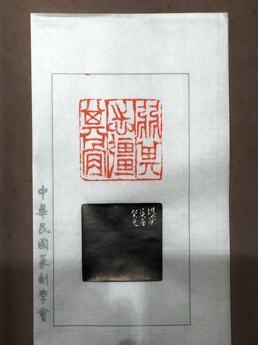 2020中華民國篆刻學會第15屆會員聯展暨吳平先生紀念展 - 圖片 53