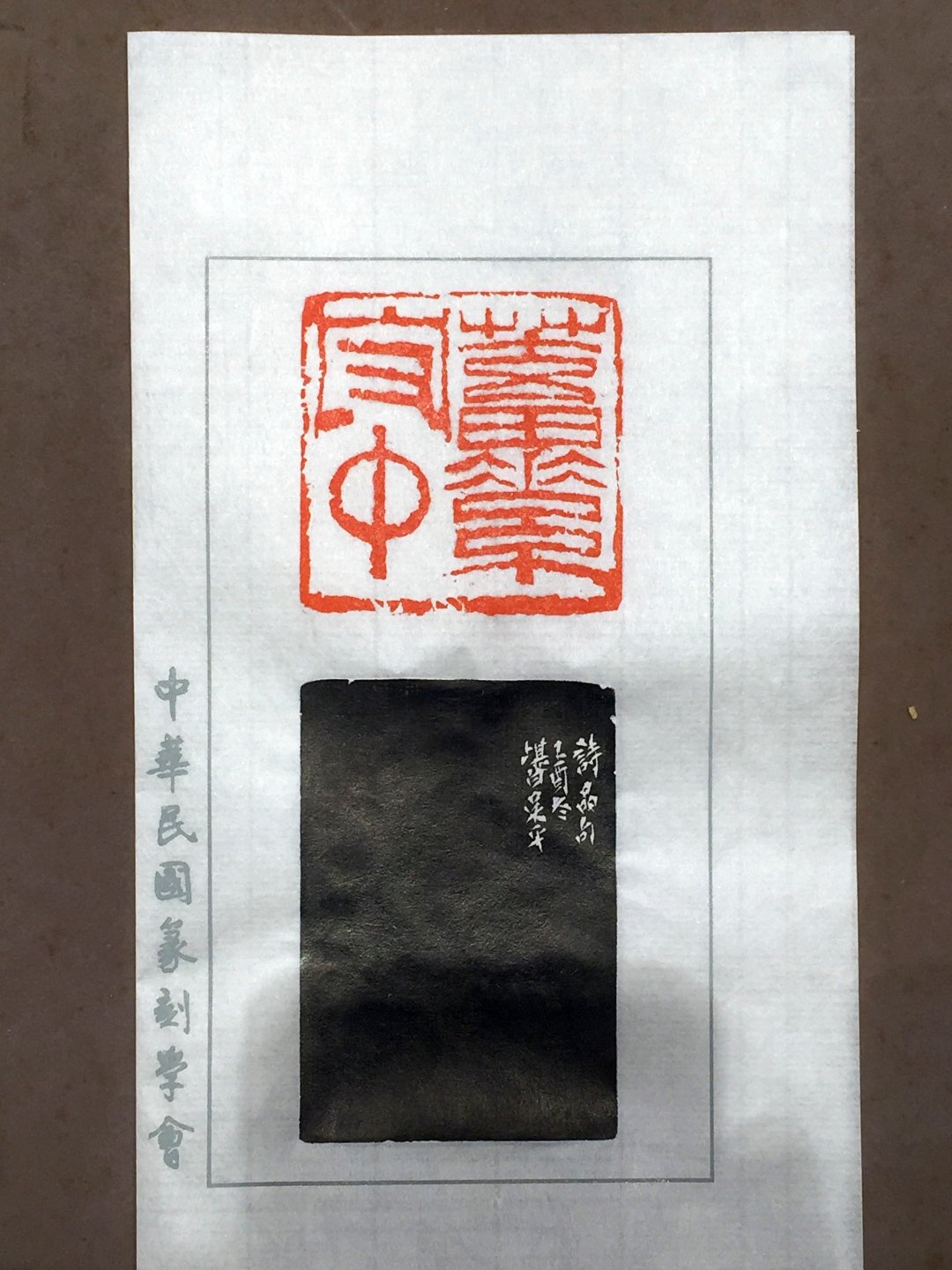 2020中華民國篆刻學會第15屆會員聯展暨吳平先生紀念展 - 圖片 54