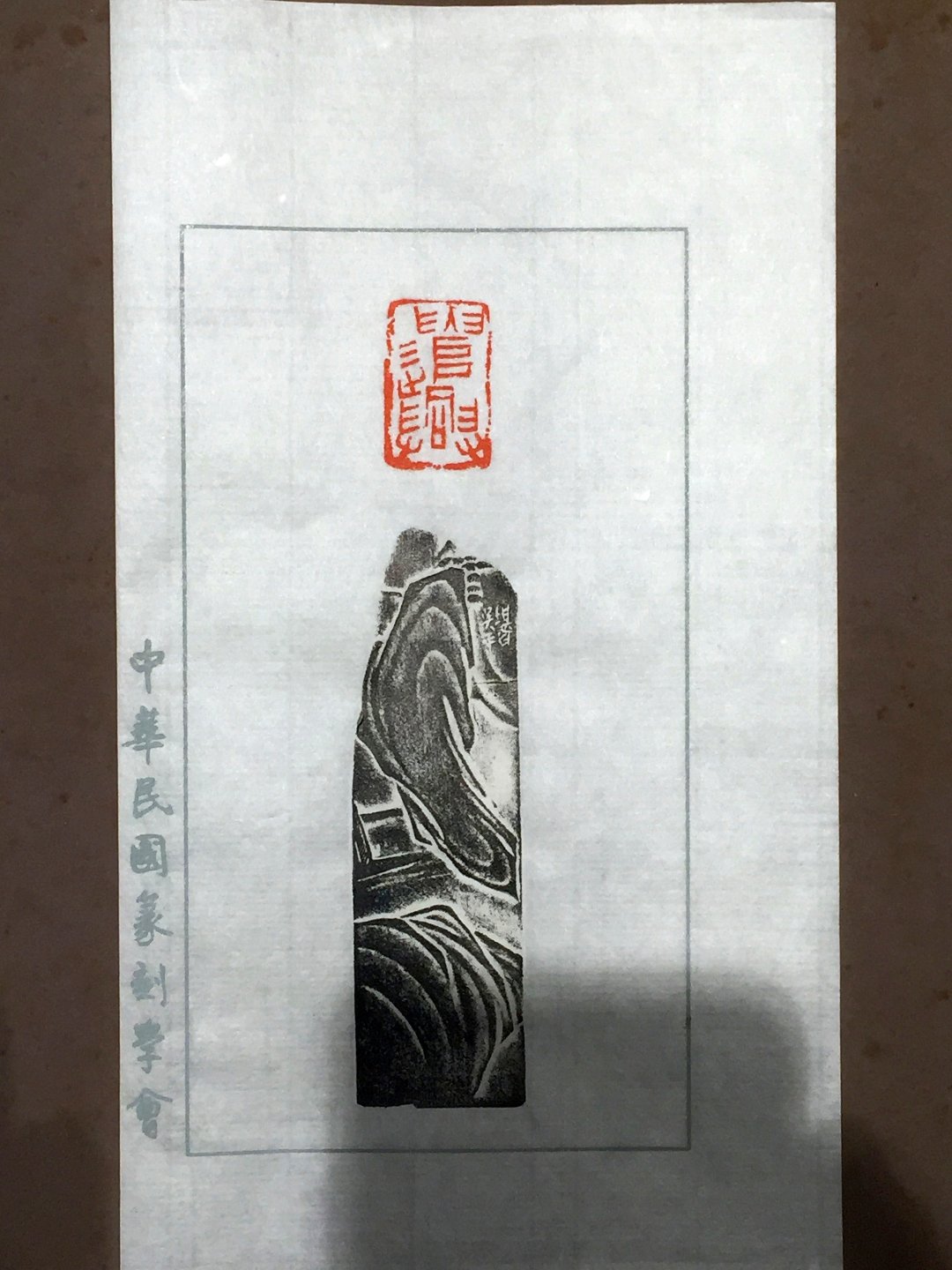 2020中華民國篆刻學會第15屆會員聯展暨吳平先生紀念展 - 圖片 57