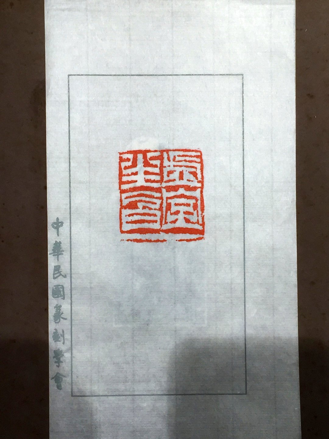 2020中華民國篆刻學會第15屆會員聯展暨吳平先生紀念展 - 圖片 58