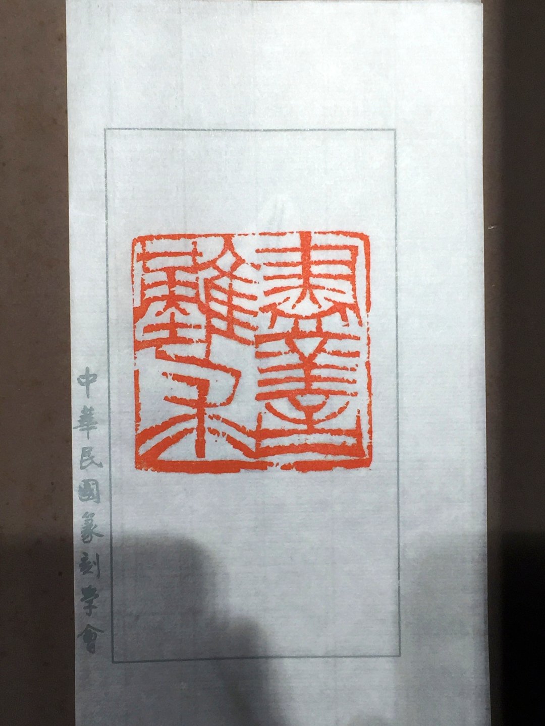 2020中華民國篆刻學會第15屆會員聯展暨吳平先生紀念展 - 圖片 59