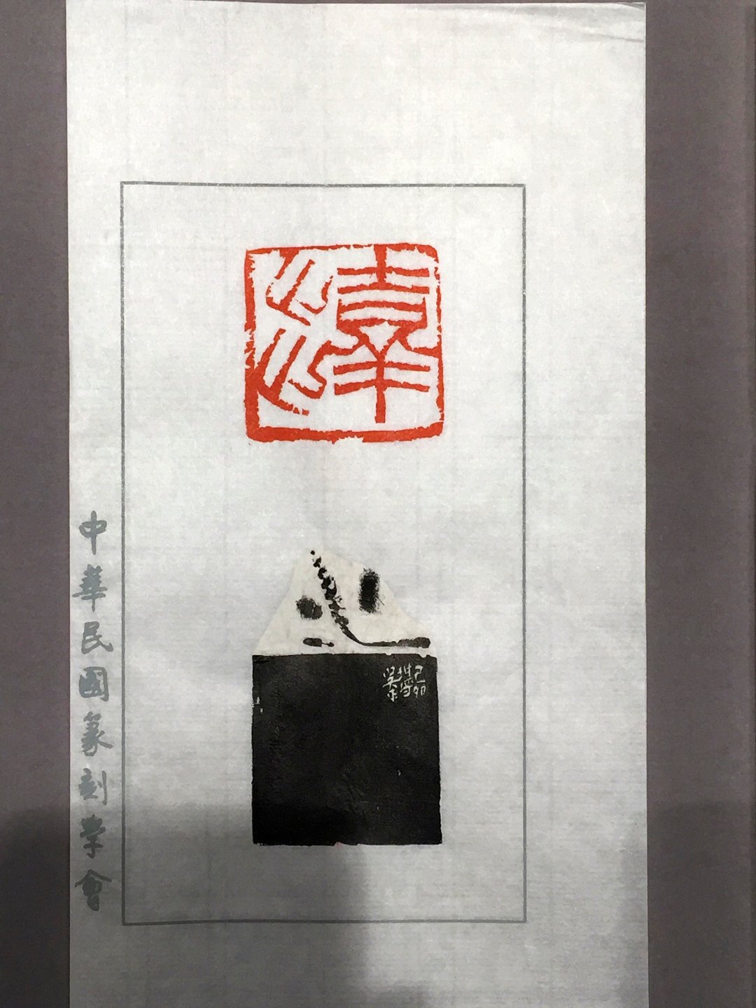 2020中華民國篆刻學會第15屆會員聯展暨吳平先生紀念展 - 圖片 60