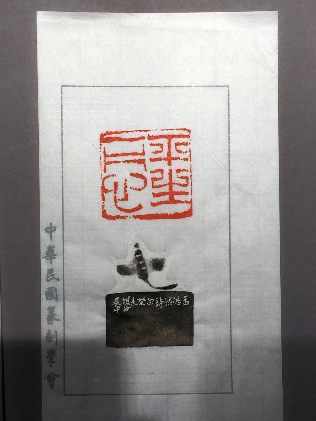 2020中華民國篆刻學會第15屆會員聯展暨吳平先生紀念展 - 圖片 63