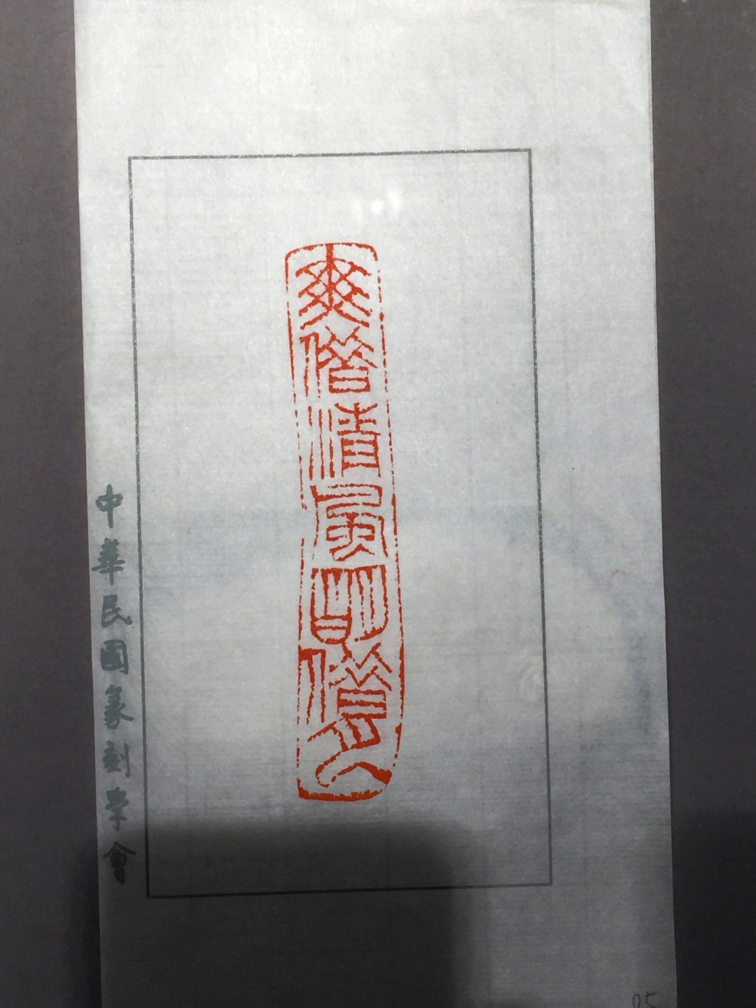 2020中華民國篆刻學會第15屆會員聯展暨吳平先生紀念展 - 圖片 64