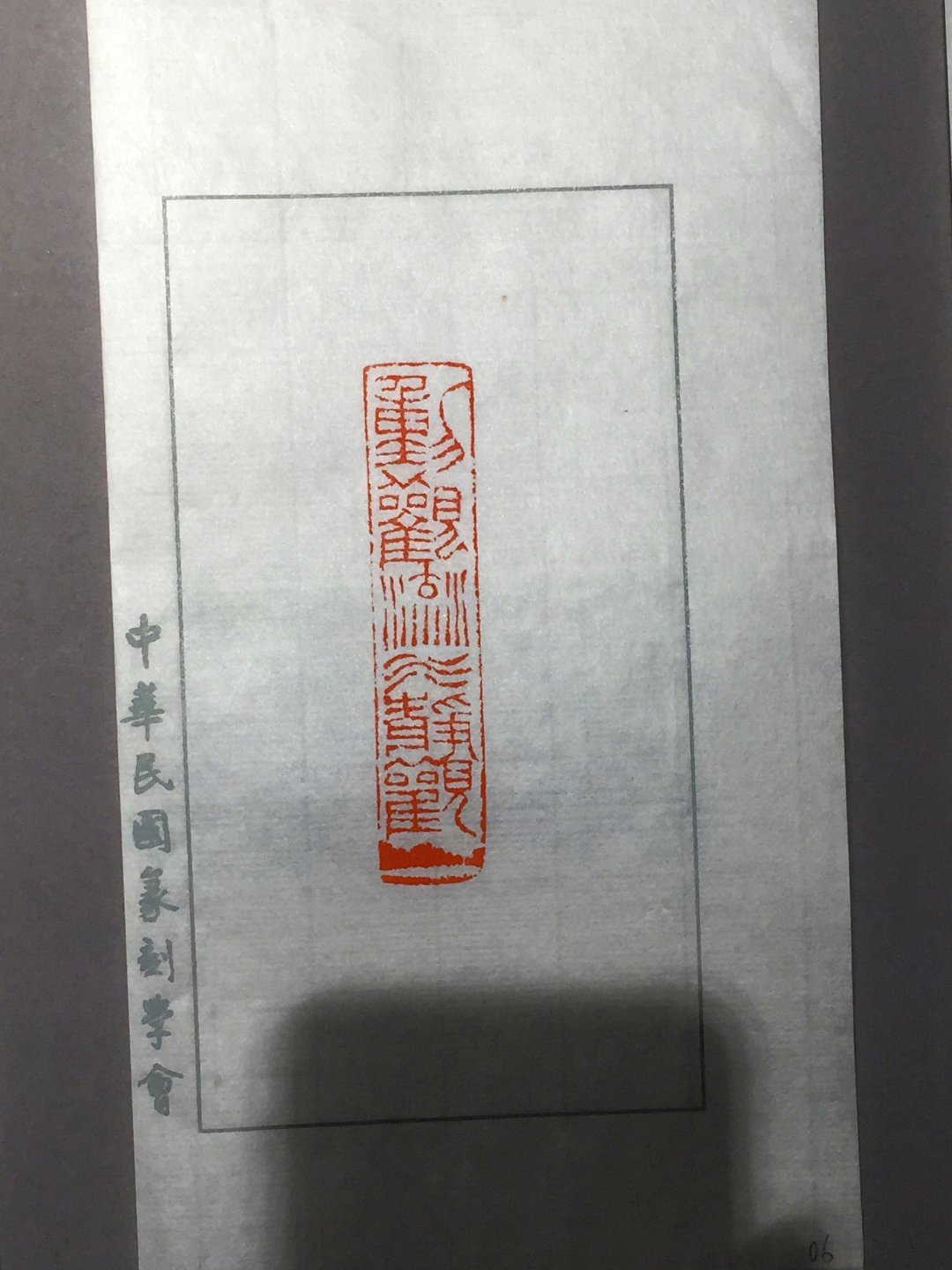 2020中華民國篆刻學會第15屆會員聯展暨吳平先生紀念展 - 圖片 65