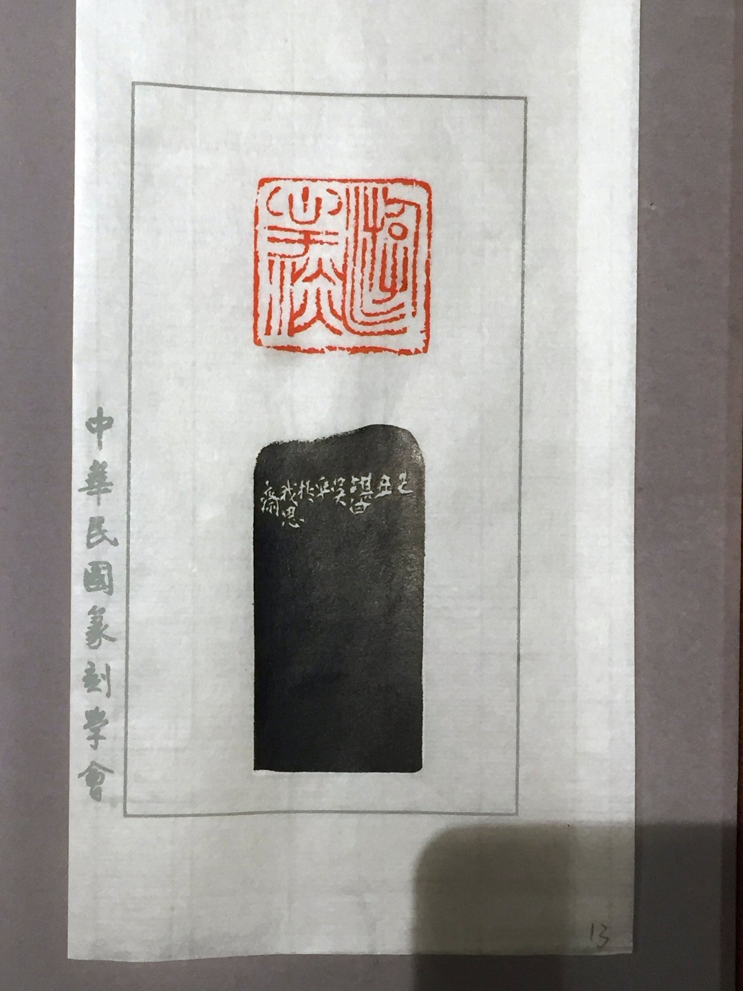 2020中華民國篆刻學會第15屆會員聯展暨吳平先生紀念展 - 圖片 66