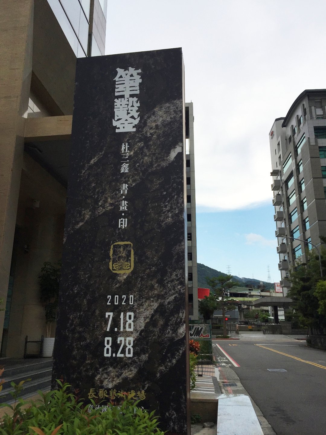 2020筆鑿－杜三鑫 書．畫．印 - 圖片 1