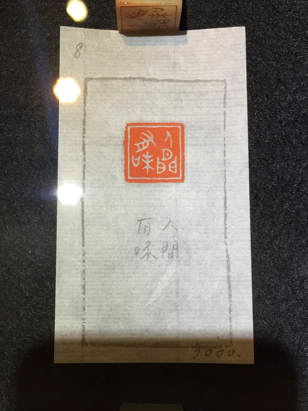 2020小喜齋書法篆刻展 - 圖片 14