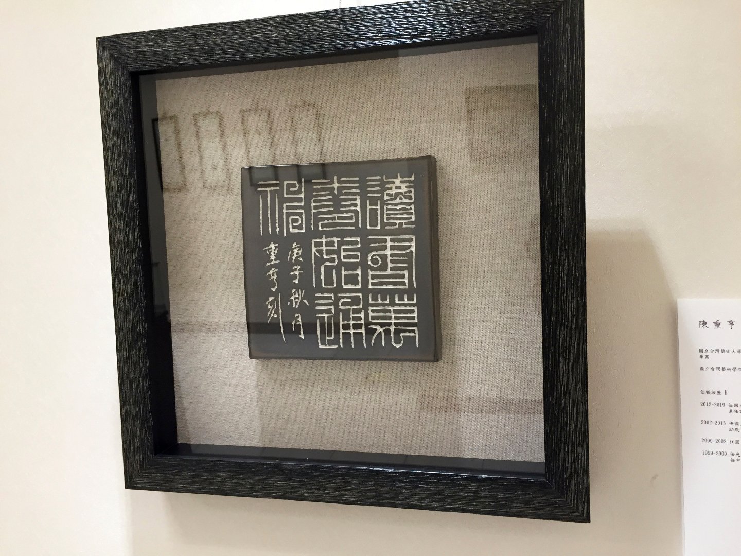 2020浮州印事－國立臺灣藝術大學篆刻聯展 - 圖片 10