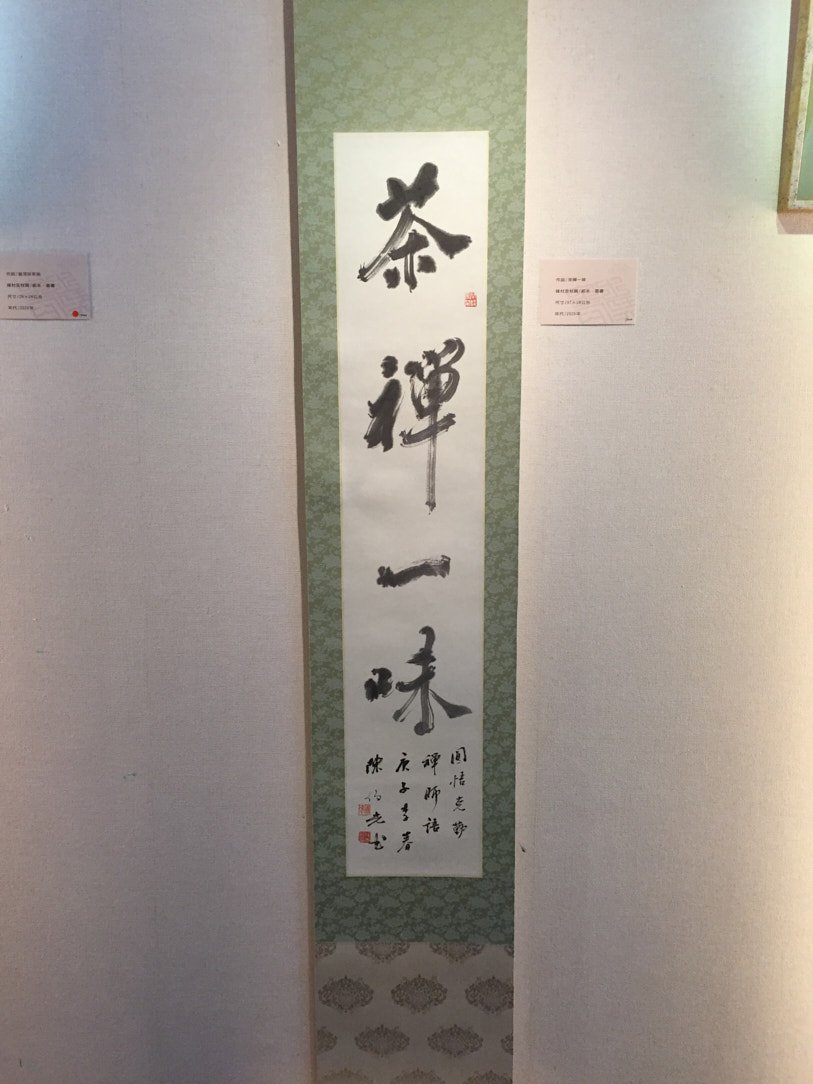2020金石之契－陳俊光書法篆刻展 - 圖片 6