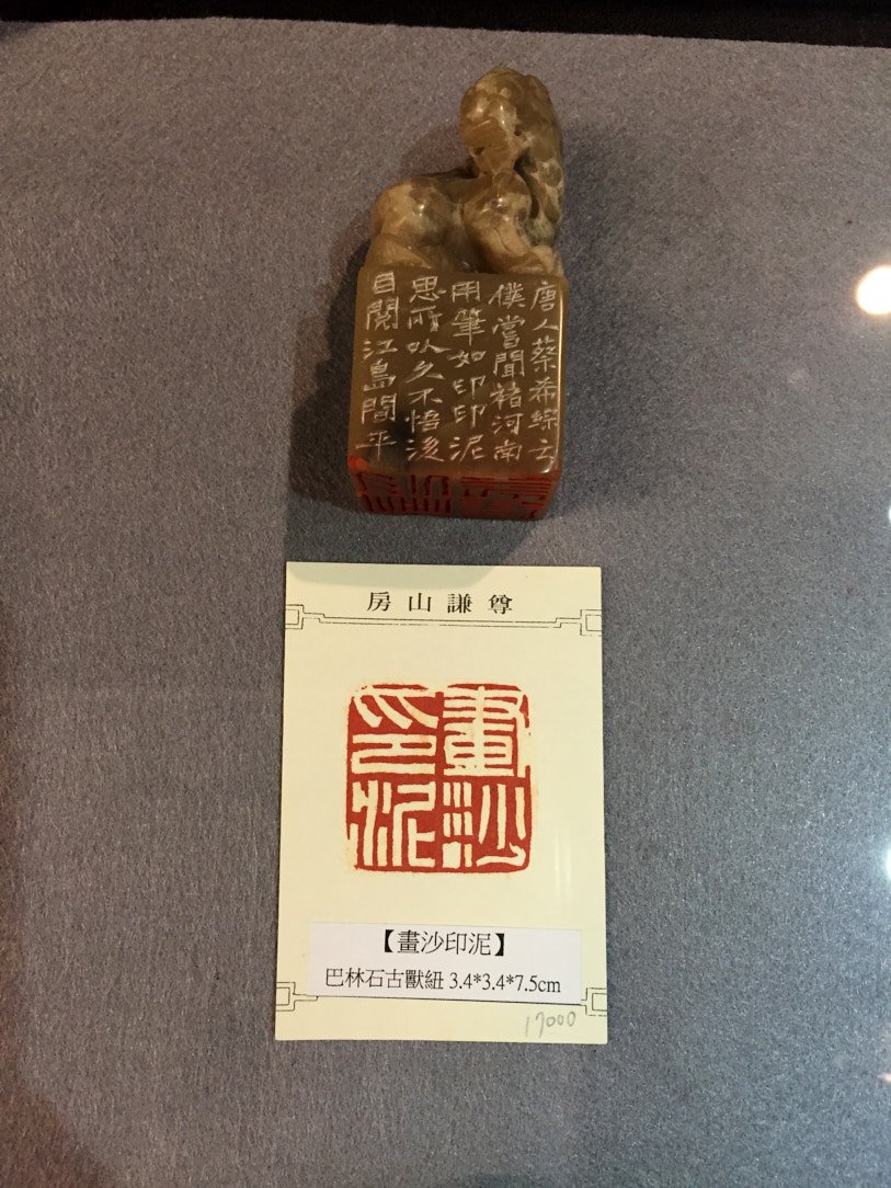 2020金石之契－陳俊光書法篆刻展 - 圖片 11