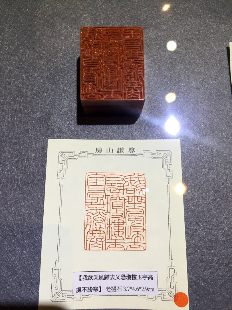 2020金石之契－陳俊光書法篆刻展 - 圖片 14