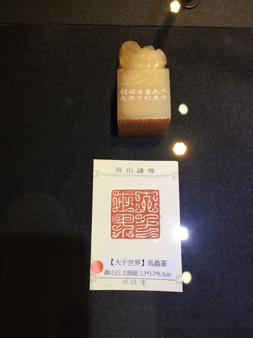 2020金石之契－陳俊光書法篆刻展 - 圖片 15