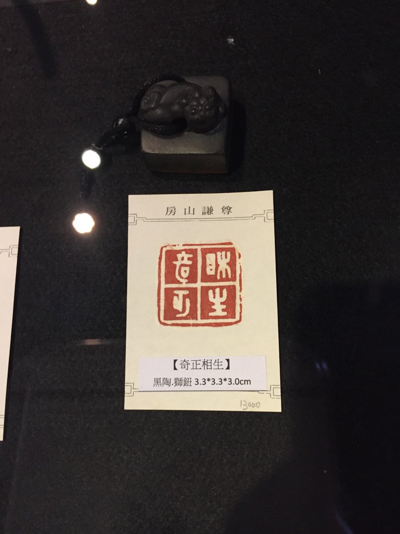 2020金石之契－陳俊光書法篆刻展 - 圖片 16