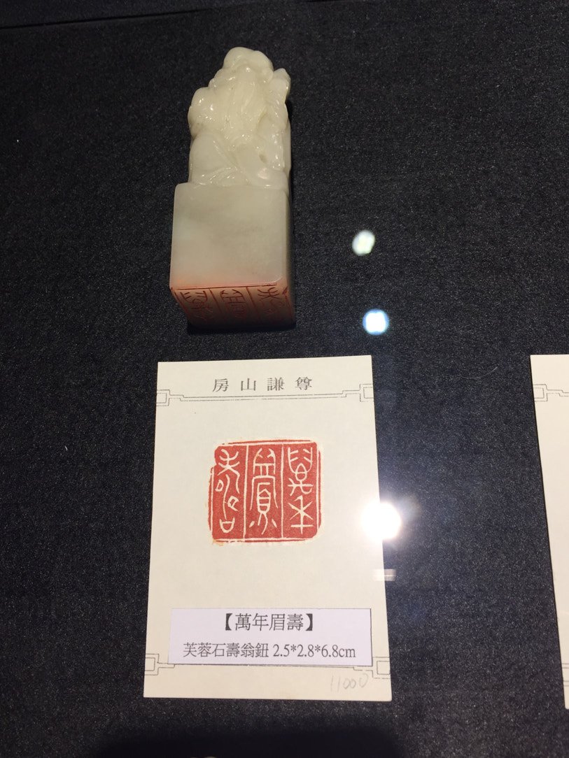 2020金石之契－陳俊光書法篆刻展 - 圖片 17