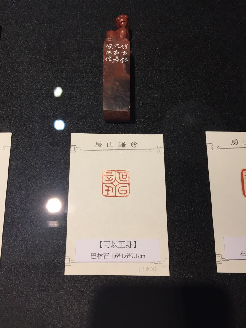 2020金石之契－陳俊光書法篆刻展 - 圖片 18